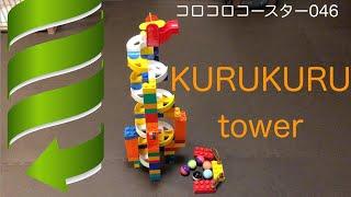 コロコロコースター046【KURUKURUtower-042820】ピタゴラ装置 (Big Marble Run)