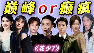 未播先掐，全員大換血，《花少7》陣容吃瓜，網友：熟悉的配方！