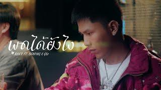 พูดได้ยังไง - MAN'R x BEARING ft. GX2   [ Official Video ]