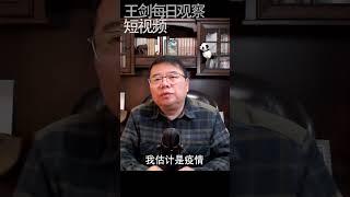 动态清零政策走回头路 疯狂封停又来了/王剑每日观察 #shorts
