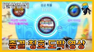 [던파 모바일] 연마 무과금 칭호 도박으로 복구했읍니다...