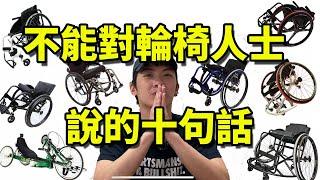 注意！千萬不要對輪椅人士說的十句話 ｜chairman椅人