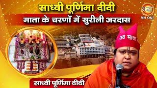 Sadhvi Purnima Didi : माता के चरणों में दीदी की सुरीली अरदास | Vaishno Devi Darbar |