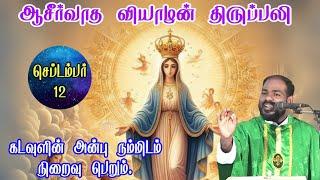 12.09.24|மரியாவின் தூய்மை மிகு பெயர்|Holy Name of mother Mary|வியாழன் திருப்பலி|Arulthedal|FrManuvel