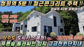 [NO.218] 청평역5분!! 청평전원주택급매 건25평 대93평 철근콘크리트 상수도 도시가스(예정) 2억대주택 #가평전원주택급매#청평전원주택매매#가평급매물#청평농가주택#가평철콘주택