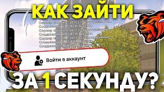 КАК ЗАЙТИ НА БЛЕК РАША ЗА 1 СЕКУНДУ?! БЫСТРЫЙ ВХОД BLACK RUSSIA