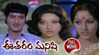 Eetharam Manishi | Full Length Telugu Movie | Sobhan Babu,Jayaprada, Lakshmi | YOYO Cine Talkies