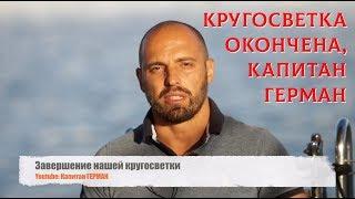 Завершение нашей кругосветки. Капитан Герман, кругосветное путешествие на яхте MUSHU