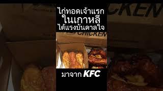 ไก่ทอดเจ้าแรกในเกาหลีได้รับแรงบันดาลใจจาก KFC