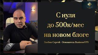 С нуля до 500к/мес на новом блоге за три месяца