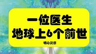 一位医生在地球上的6个前世 | 明心灵修