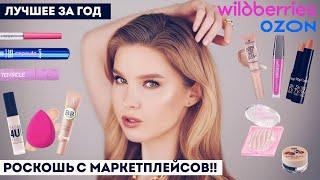 Обалденная косметика с маркетплейсов!! Лучшее за 2024 с Wildberries и Ozon для повседневного макияжа