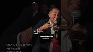 ТРЕЗВЫЕ ГЛАЗА как главный фактор успеха Оскар Хартманн Миллиардер