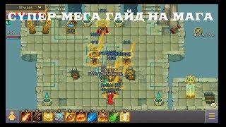 Супергайд на пве-мага. Warspear online 7.6.0