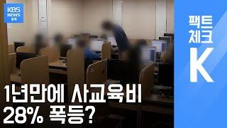 [팩트체크K] 정부가 발표하는 초중고 사교육비 조사 결과의 신뢰성은? / KBS뉴스(News) 충북 / KBS청주