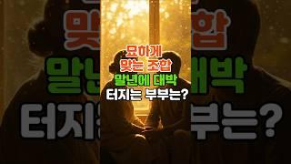 묘하게 맞는 조합… 말년에 대박 터지는 부부띠는? #운세 #띠운세 #풍수 #행운 #돈방석#궁합띠 #부부운 #말년복