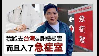 (開啟字幕) BBC報導港人北上醫療成風，我卻跑去台灣做身體檢查！而且入了急症室，台灣體驗質素如何？20250105