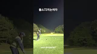빽티치는여자 청주아마추어 미녀고수 풀영상있음 #golf #1분라운딩 #골프 #골프스윙 #golfswing