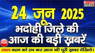 BHADOHI जिले की आज की खबरे| #भदोही 24 जून की खबर |#BHADOHI SATYAM NEWS |BHADOHI 24 JUNE NEWS