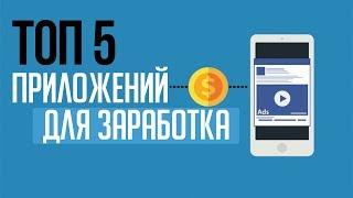 ТОП 5 НОВЫХ ПРИЛОЖЕНИЙ ДЛЯ ЗАРАБОТКА НА СМАРТФОНЕ