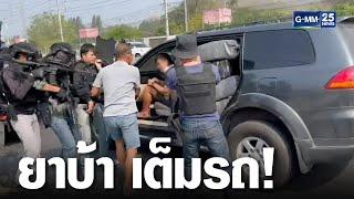 เปิดนาทีสกัดจับแก๊งค้ายา อึ้ง!ยาบ้าเต็มรถ | เจาะข่าวค่ำ | GMM25