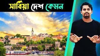 সার্বিয়া দেশ কেমন | সার্বিয়া দেশ সম্পর্কে তথ্য |সার্বিয়া দেশ পরিচিতি | Serbia Country Bangla