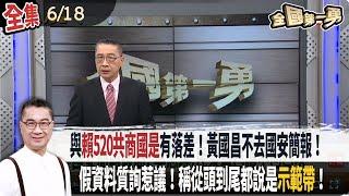 【#全國第一勇】Live直播2025.06.18 與"賴520共商國是"有落差！草率倉促滿算計！黃國昌不去國安簡報！假資料質詢惹議！黃國昌酸阿苗沒執業過！有互相迴護勾串之虞！黃呂等三人續押！