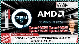 【今週の自作PCニュース】Zen5のラインナップ＆発売時期がほぼ判明/耐荷重58kgの超耐久PCIeスロット/SSD用簡易水冷/まだまだ続くよAM4/MSIの変態マザボ（2024年6月1週目）