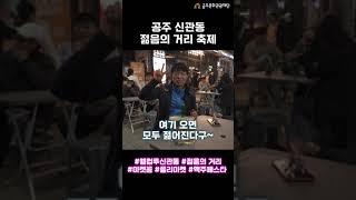 공주 신관동 젊음의 거리 축제