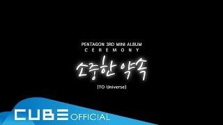 PENTAGON(펜타곤) - '소중한 약속(To Universe)' Official Music Video