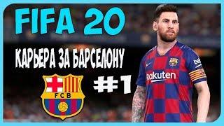 FIFA 20 КАРЬЕРА ЗА БАРСЕЛОНУ #1 МЕССИ БОГ ФИФА 20