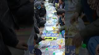 برنامه افطاری - روز هفدهم Ramadan 2024