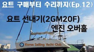 요트 구매부터 수리까지(Ep.12) - @코리아세일링요트클럽(KoreaSailingYachtClub)