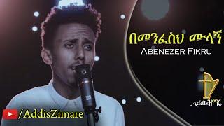 Abenezer Fikru - Bemenfeseh Mulagn | በመንፈስህ ሙላኝ - New Protestant Mezmur 2019 (Official Video)