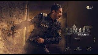 سليم الأنصاري والحرب المستحيلة  شاهد فيلم كلبش  سليم الانصاري مش هيجبها لبر