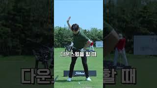 뭘 해도 안고쳐지던 엎어치기 이걸로 고쳤어요  #골프레슨 #골프 #골프스윙 #golfswing #golftips