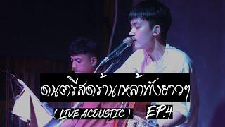 ดนตรีสดร้านเหล้าฟังยาว EP.4 ( LIVE ACOUSTIC BY MAN )