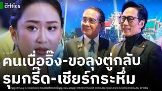 เปิดคลิป คนไทยเบื่ออิ๊ง คิดถึงลุงตู่ เสียงเชียร์กระหึ่มฮอลล์ แห่รุมกรี๊ด ถ่ายภาพหลังคอนเสิร์ตพี่เบิร