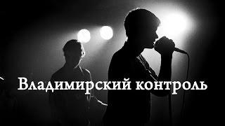 Владимирский контроль (Манчестерский централ)
