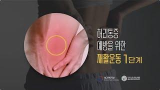 허리통증 예방을 위한 재활운동 1단계