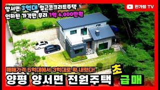 계약완료 #양평전원주택급매 서울 진입하기 편리한 양서면에 위치한 전원주택! 무려 1억 6,000만원 인하! 다시 없을 매매금액 이 기회를 잡아야죠!