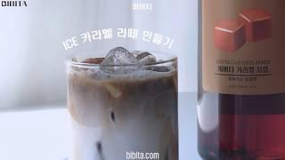 비비타 카라멜 시럽 (ICE 카라멜 라떼) 카페용 음료 레시피