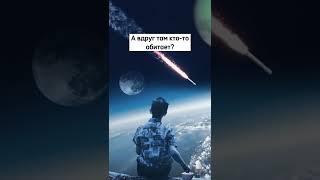 Обитаемый космос#shorts