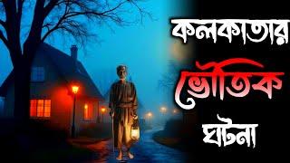 কলকাতার ভৌতিক ঘটনা | একটি সত্য ঘটনা | Osoririr Golpo Episode 32 | ‎গ্রাম বাংলার ভুতের গল্প