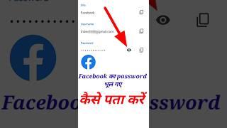 facebook ka password kaise pata kare | facebook password kaise pata kare #shorts #shortsvideo