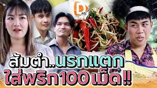 ส้มตำ..พริกร้อยเม็ด !! ใครจะแข็งแกร่งกว่ากัน (ละครสั้น) - DAD's Film