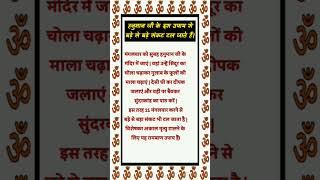 हनुमानजी के इस उपाय में बहुत शक्ति है।  #shorts #viralshorts #ytshort