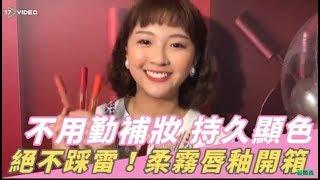 零技巧完成染唇妝！超持色不沾杯霧面唇釉｜時尚美妝｜17Video｜