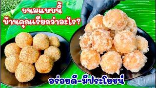 ขนมไข่หงส์ / ขนมไข่เหี้ย แป้งนุ่ม ไส้อร่อยมาก | หวานน้อย อร่อยมาก | สไตล์นายแทน