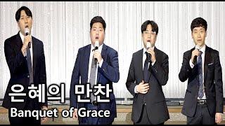 [디바인 Divine] 은혜의 만찬 Banquet of Grace 남성사중창